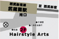ヘアスタイルアーツ美容室へのアクセス案内です。